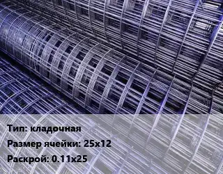 Сетка кладочная Ячейка: 25х12 Раскрой: 0.11х25